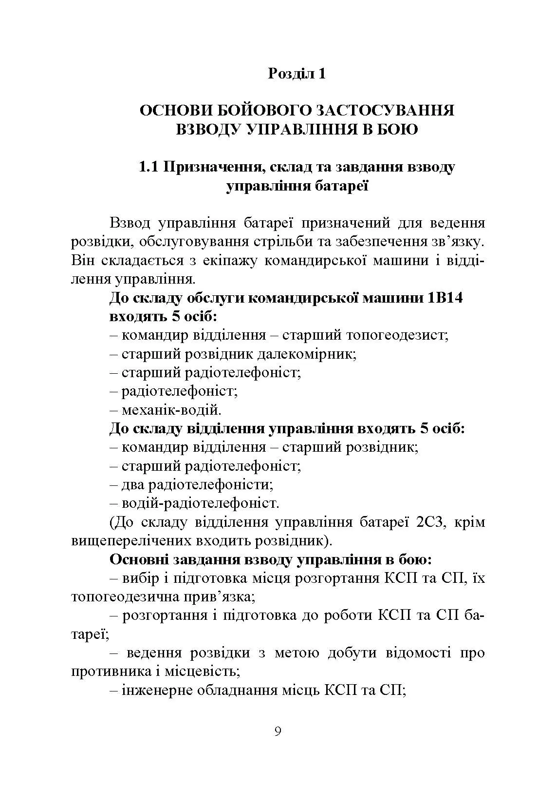 Дії взводу управління в бою. Автор — Ю. І. Пушкарьов, М. М. Ляпа, П. Є. Трофименко, О. В. Панченко. 