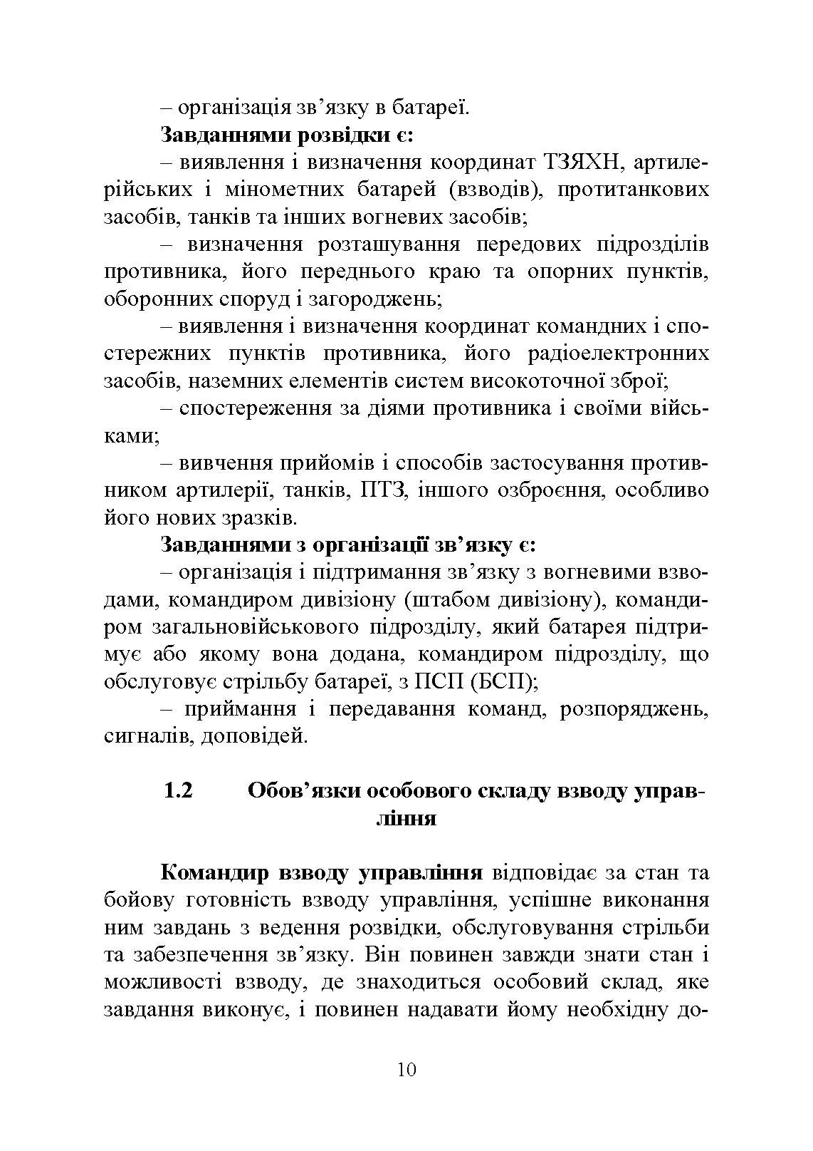 Дії взводу управління в бою. Автор — Ю. І. Пушкарьов, М. М. Ляпа, П. Є. Трофименко, О. В. Панченко. 