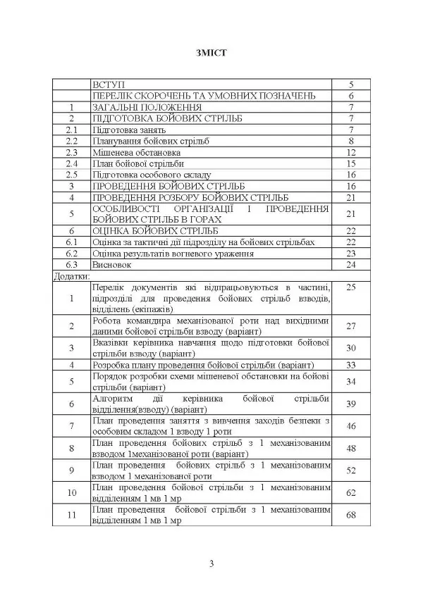 Організація підготовки та методика проведення бойових стрільб (відділення (екіпаж танків), взвод механізованих і танкових підрозділів)