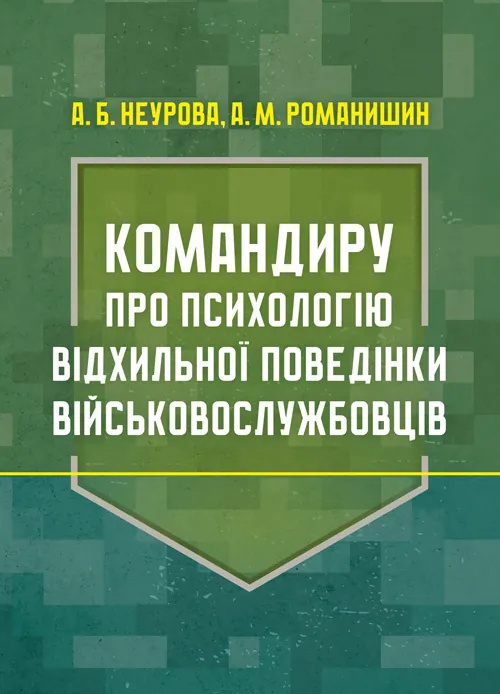 Командиру про психологію відхильної поведінки військовослужбовців