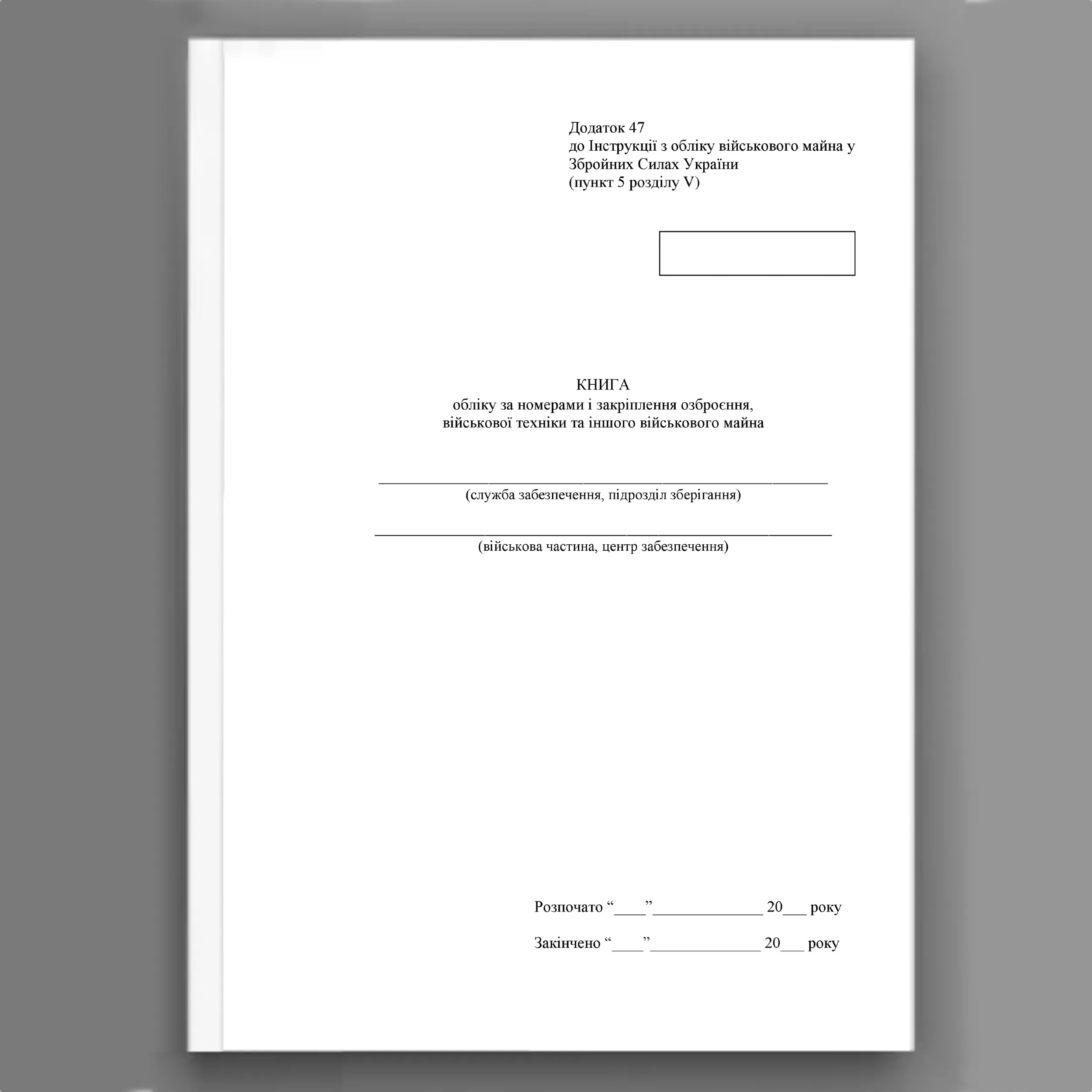 Книга обліку за номерами і закріплення озброєння військової техніки та іншого військового майна, додаток 47 (додаток 48). Автор — Міністерство оборони України. 