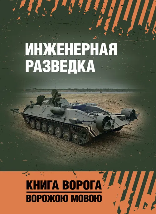 Инженерная разведка: учеб. пособие