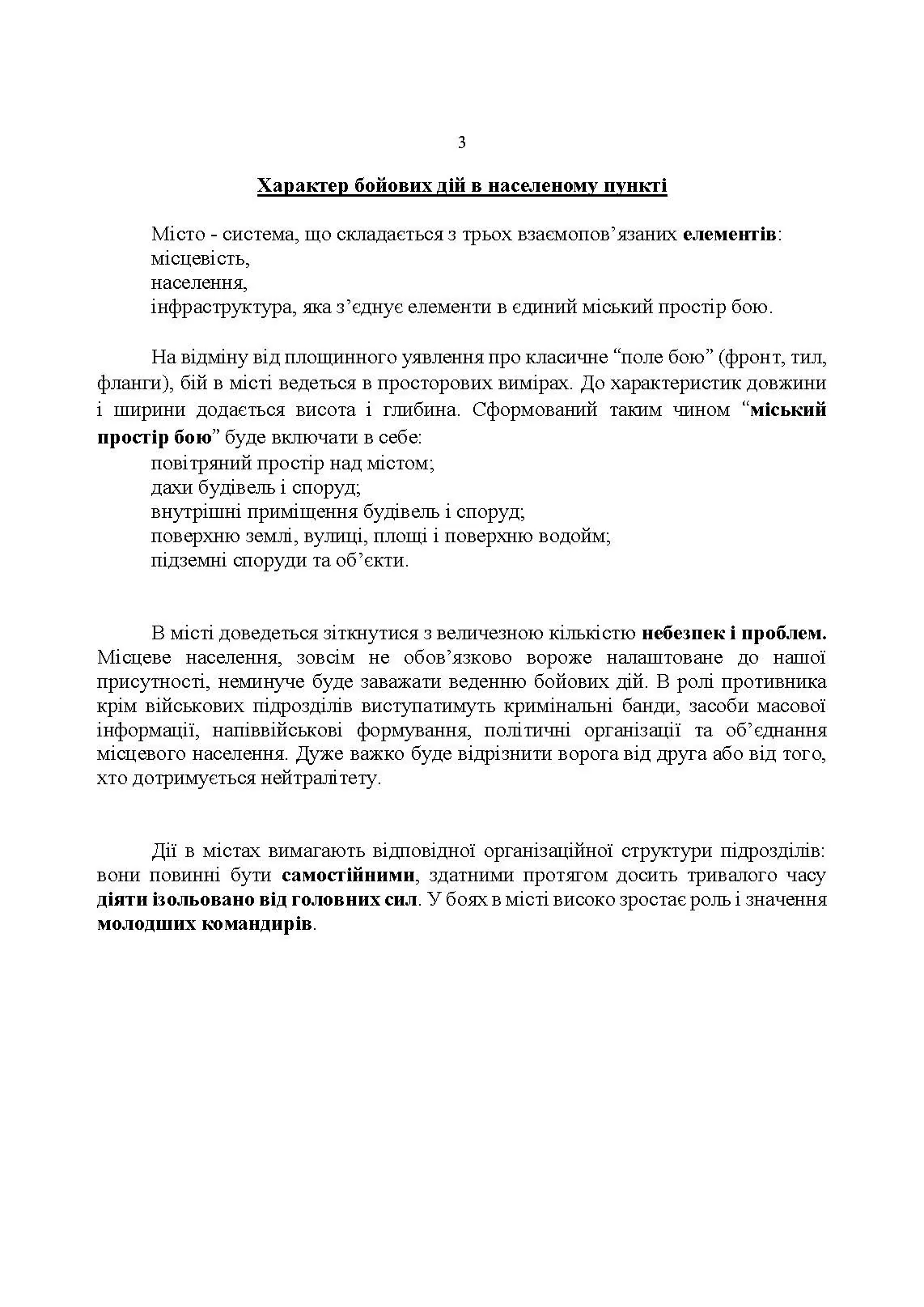 Оборона в місті (населеному пункті): методичні матеріали