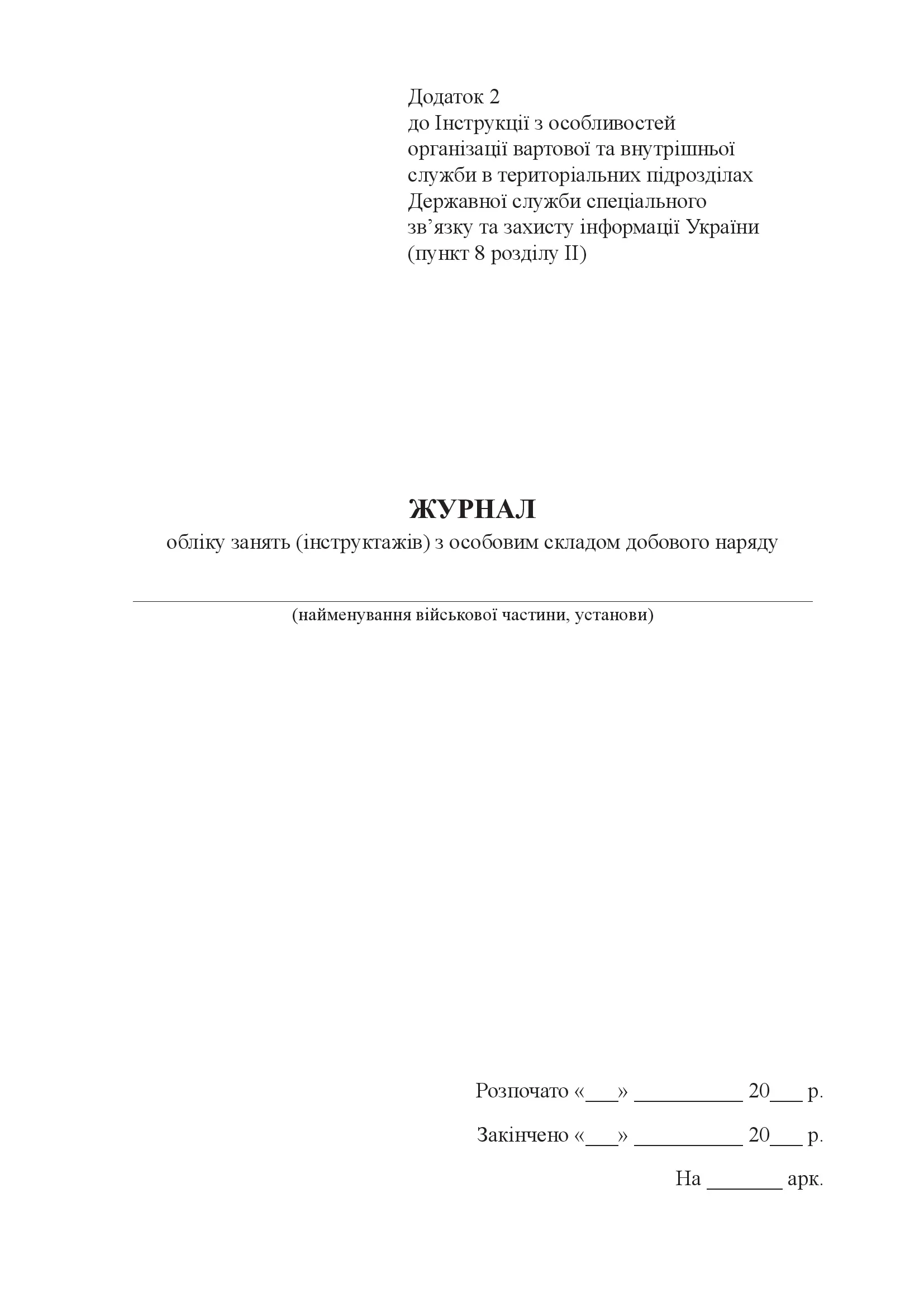 Журнал обліку занять (інструктажів) з особовим складом добового наряду, додаток 2