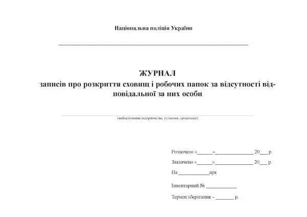 Журнал записів про розкриття сховищ і робочих папок за відсутності відповідальної за них особи