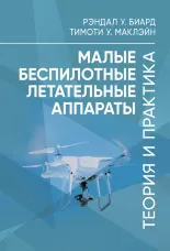 Малые беспилотные летательные аппараты: теория и практика