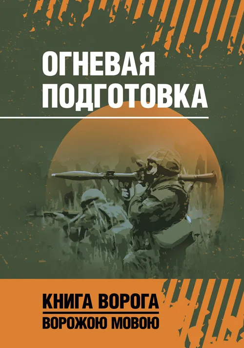 Огневая подготовка. Книга ворога, ворожою мовою. . 