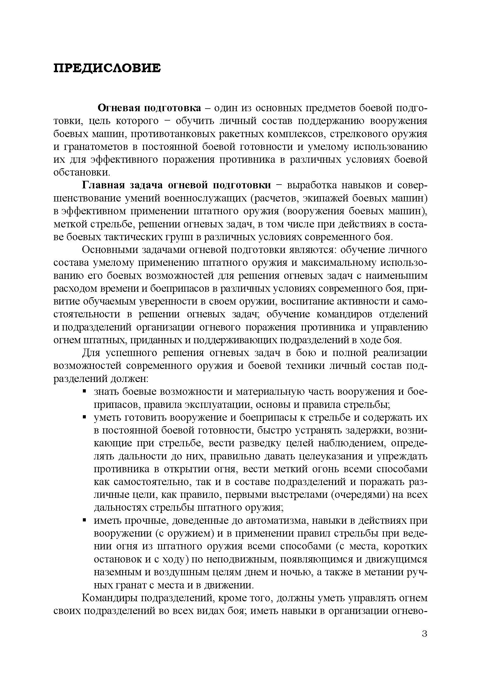 Огневая подготовка. Книга ворога, ворожою мовою. . 