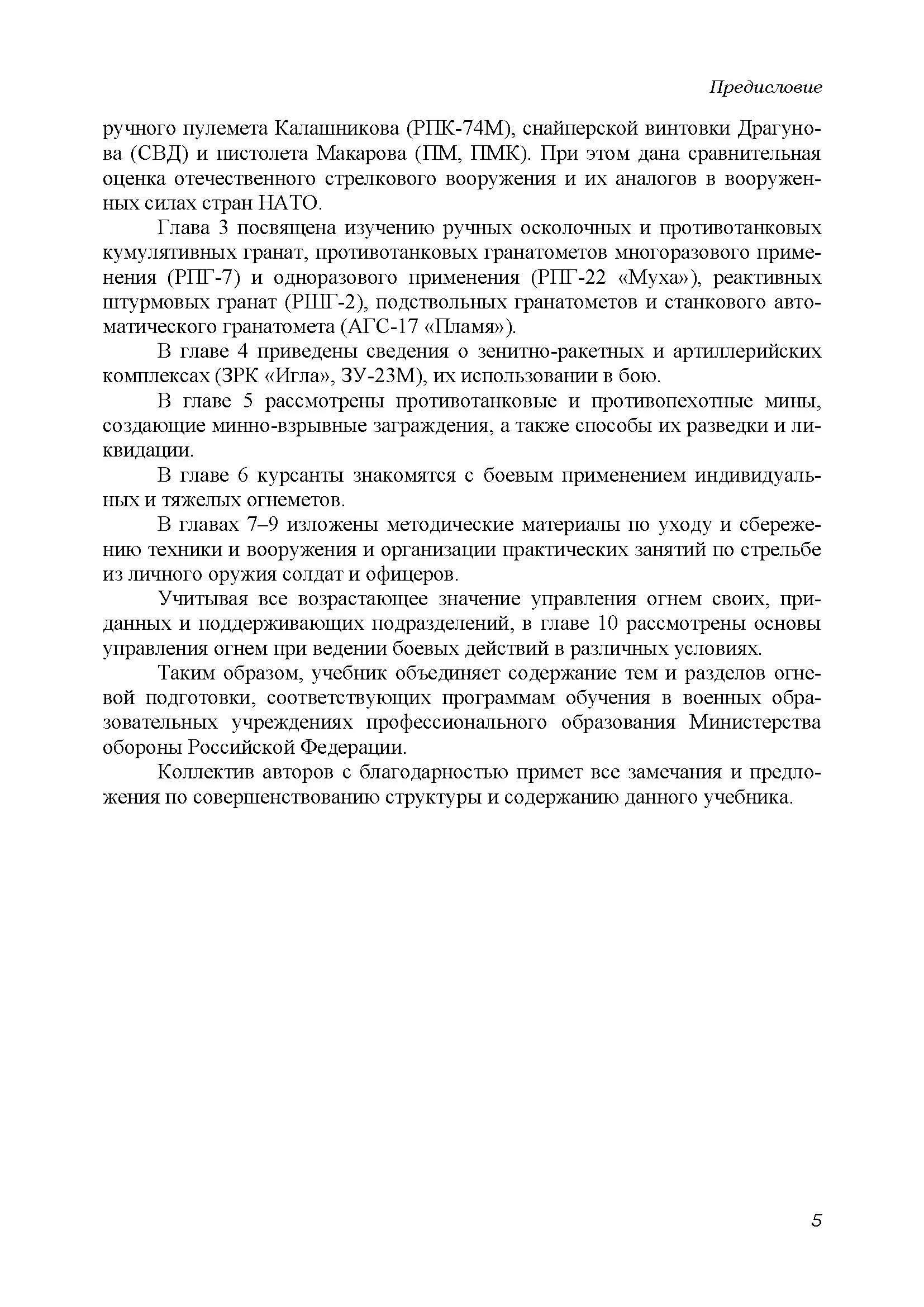 Огневая подготовка. Книга ворога, ворожою мовою. . 