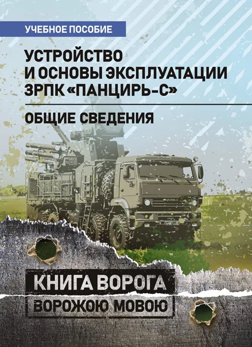 Устройство и основы эксплуатации ЗРПК «Панцирь-С» (общие сведения)