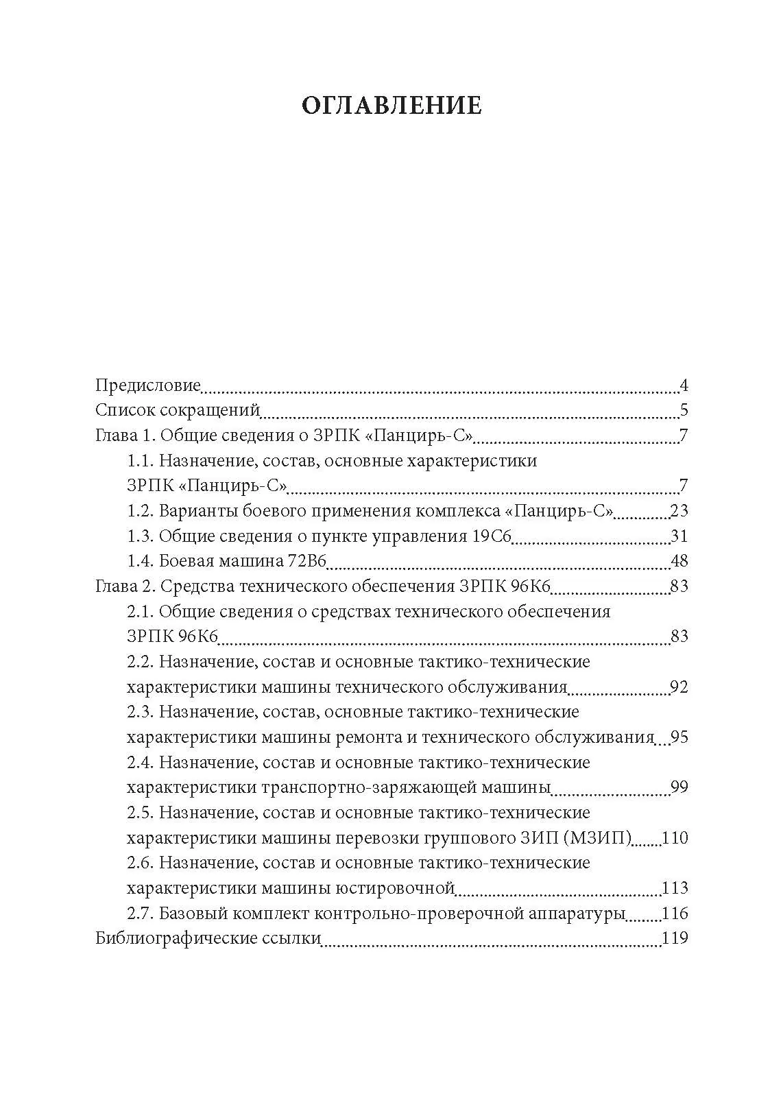 Устройство и основы эксплуатации ЗРПК «Панцирь-С» (общие сведения)