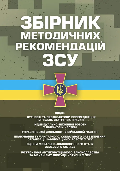 Збірник методичних рекомендацій ЗСУ щодо: сутності та профілактики попередження порушень статутних правил індивідуально-виховної роботи у військовій частині. Обкладинка — Мягкий
