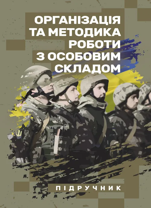 Організація та методика роботи з особовим складом. Автор — М. М. Ляпа, В. М. Петренко. Обкладинка — Мягкий