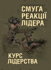 Смуга реакції лідера (курс лідерства)