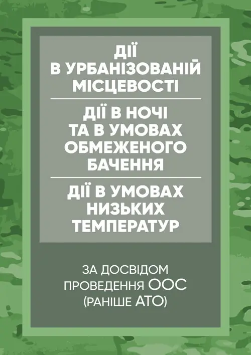 Дії в урбанізованій місцевості, дії в ночі та в умовах обмеженого бачення та дії в умовах низьких температур