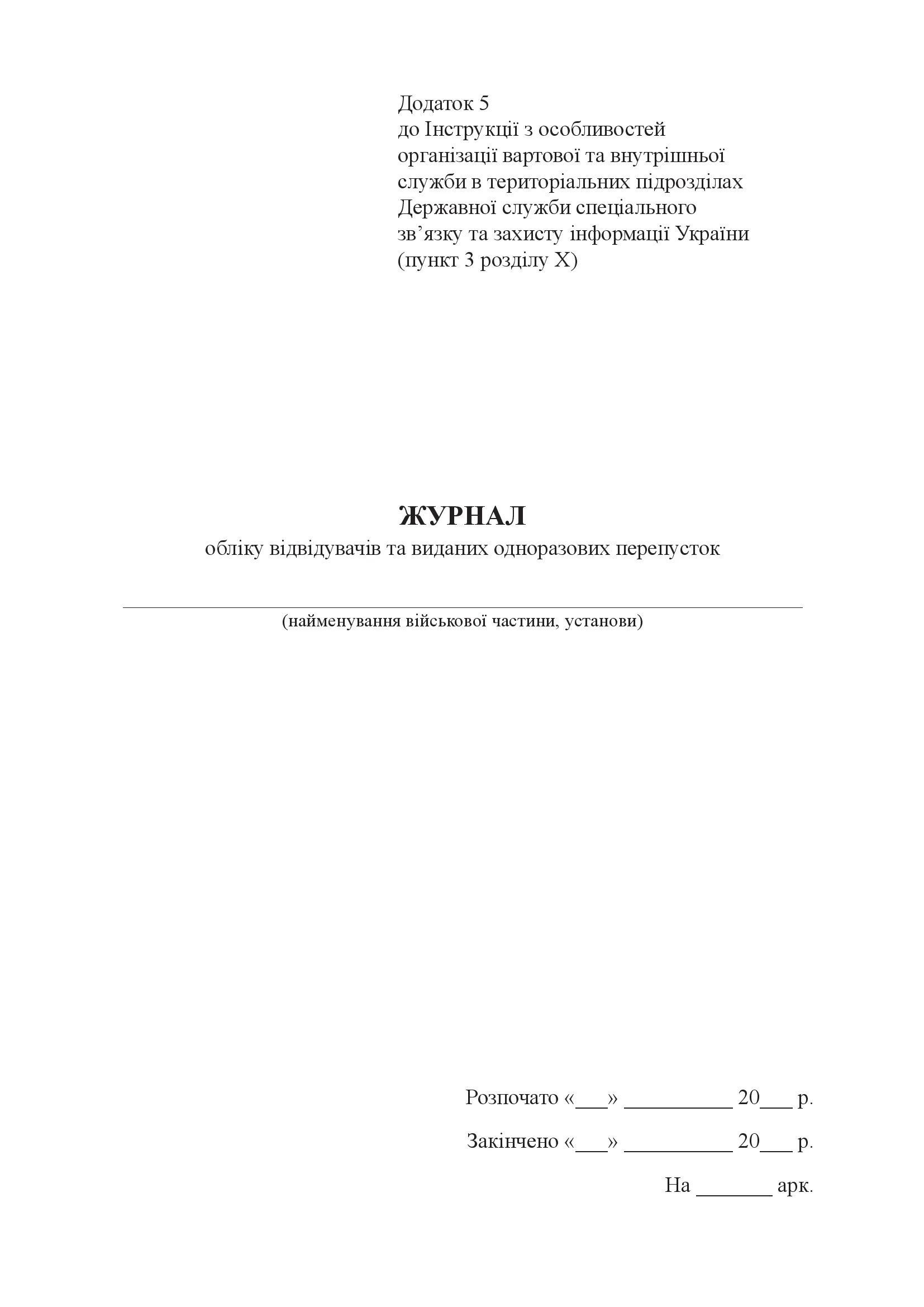 Журнал обліку відвідувачів та виданих одноразових перепусток, додаток 5