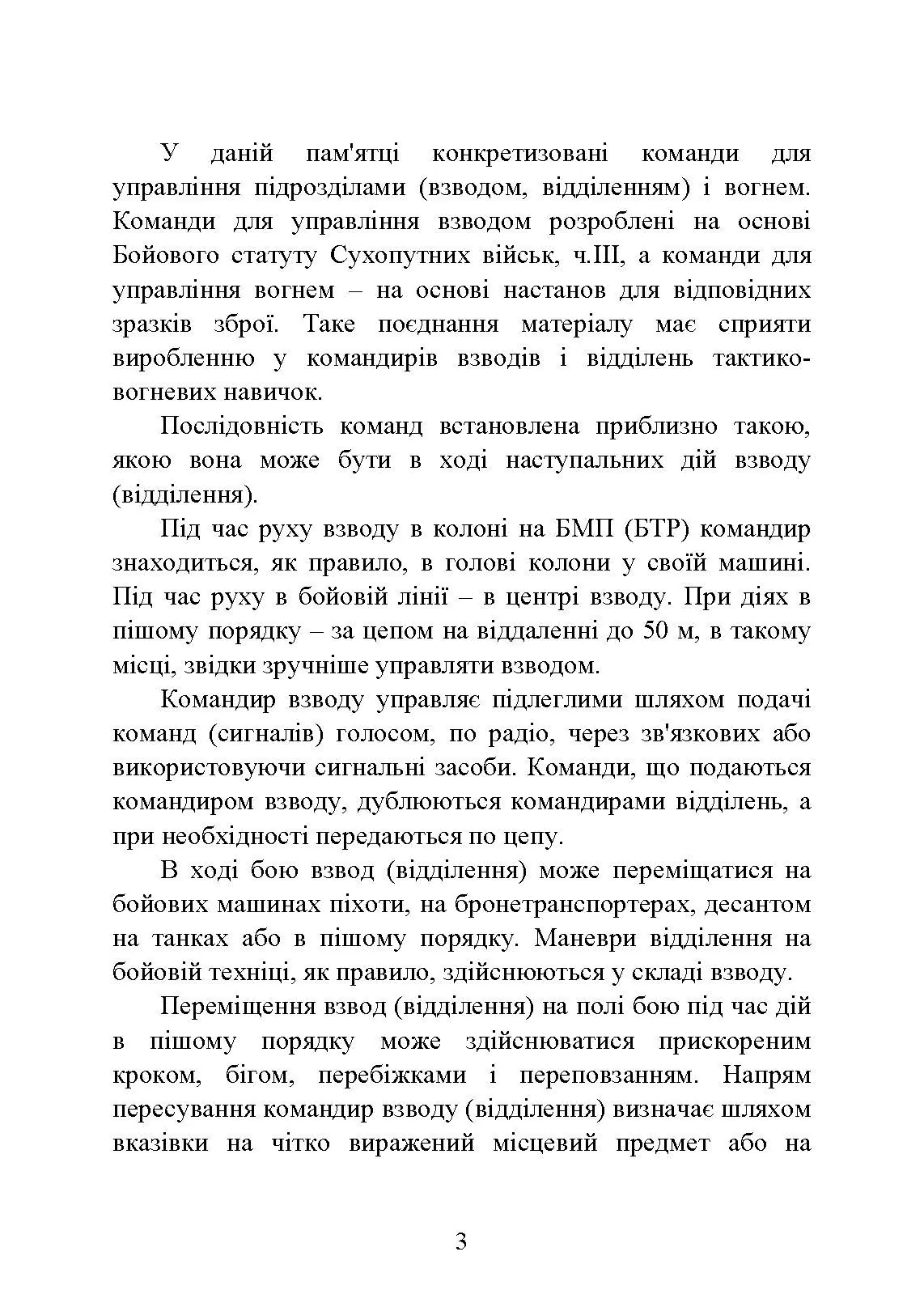 Командні слова (пам’ятка командиру взводу (відділення) по управлінню підрозділами і вогнем)