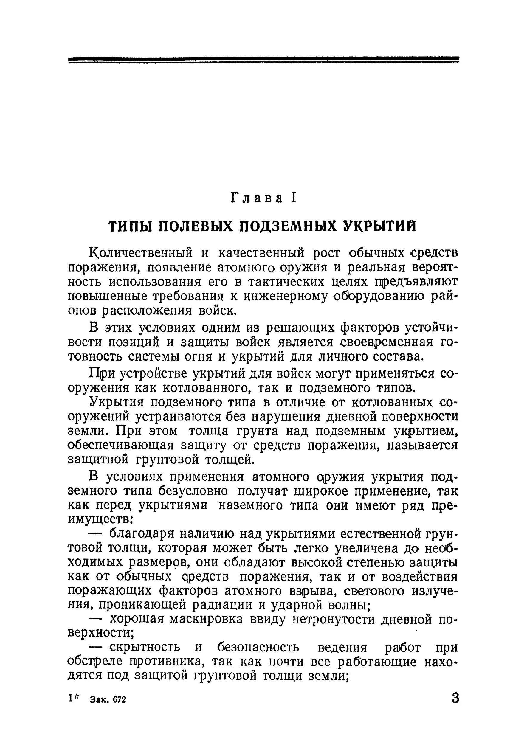 Возведение полевых подземных сооружений в средних и слабых грунтах