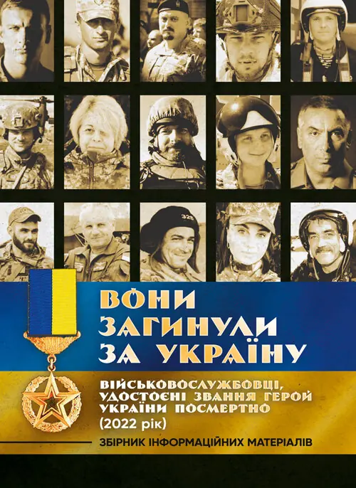 Вони загинули за Україну. Військовослужбовці, удостоєні звання Герой України посмертно (2022 рік): Збірник інформаційних матеріалів