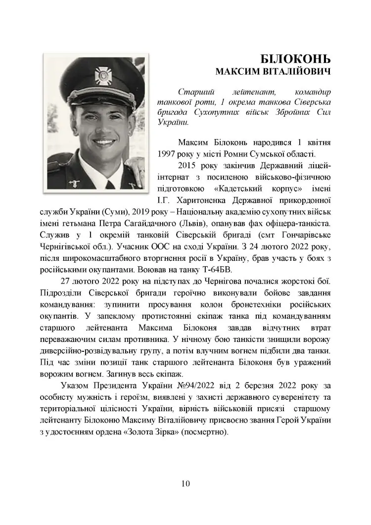 Вони загинули за Україну. Військовослужбовці, удостоєні звання Герой України посмертно (2022 рік): Збірник інформаційних матеріалів