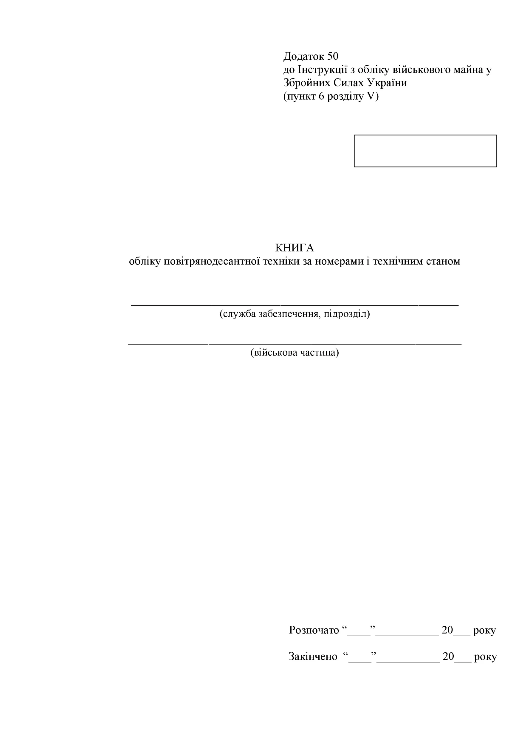 Книга обліку повітрянодесантної техніки за номерами і технічним станом, додаток 50