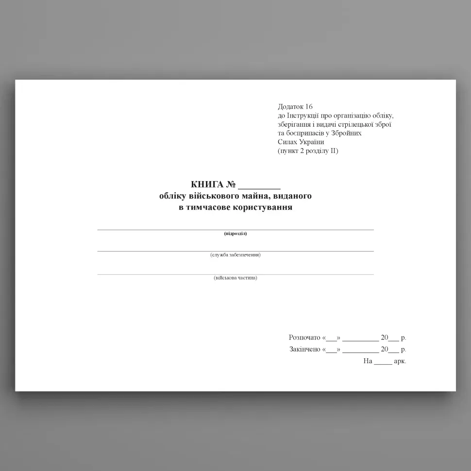 Книга обліку військового майна виданого в тимчасове користування, додаток 16. Автор — Міністерство оборони України. Обкладинка — Картон