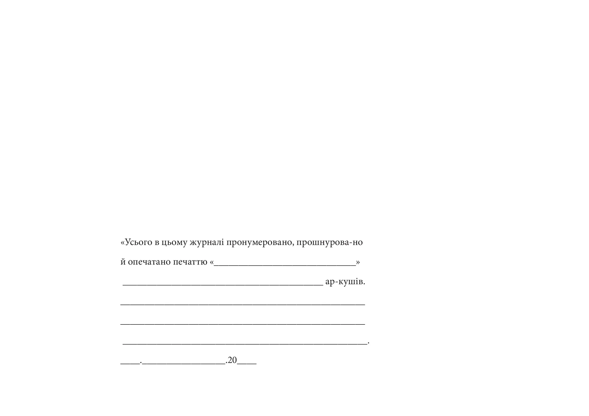 Журнал здавання (приймання) під охорону, зняття (приймання) з-під охорони режимних приміщень (зон, території), сховищ матеріальних носіїв секретної інформації та ключів від них. . 