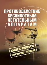 Противодействие беспилотным летательным аппаратам