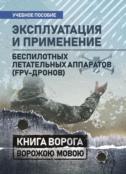 Эксплуатация и применение беспилотных летательных аппаратов (FPV-дронов)