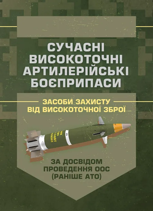 Сучасні високоточні артилерійські боєприпаси. Способи захисту від високоточної зброї (за досвідом проведення ООС (раніше АТО))
