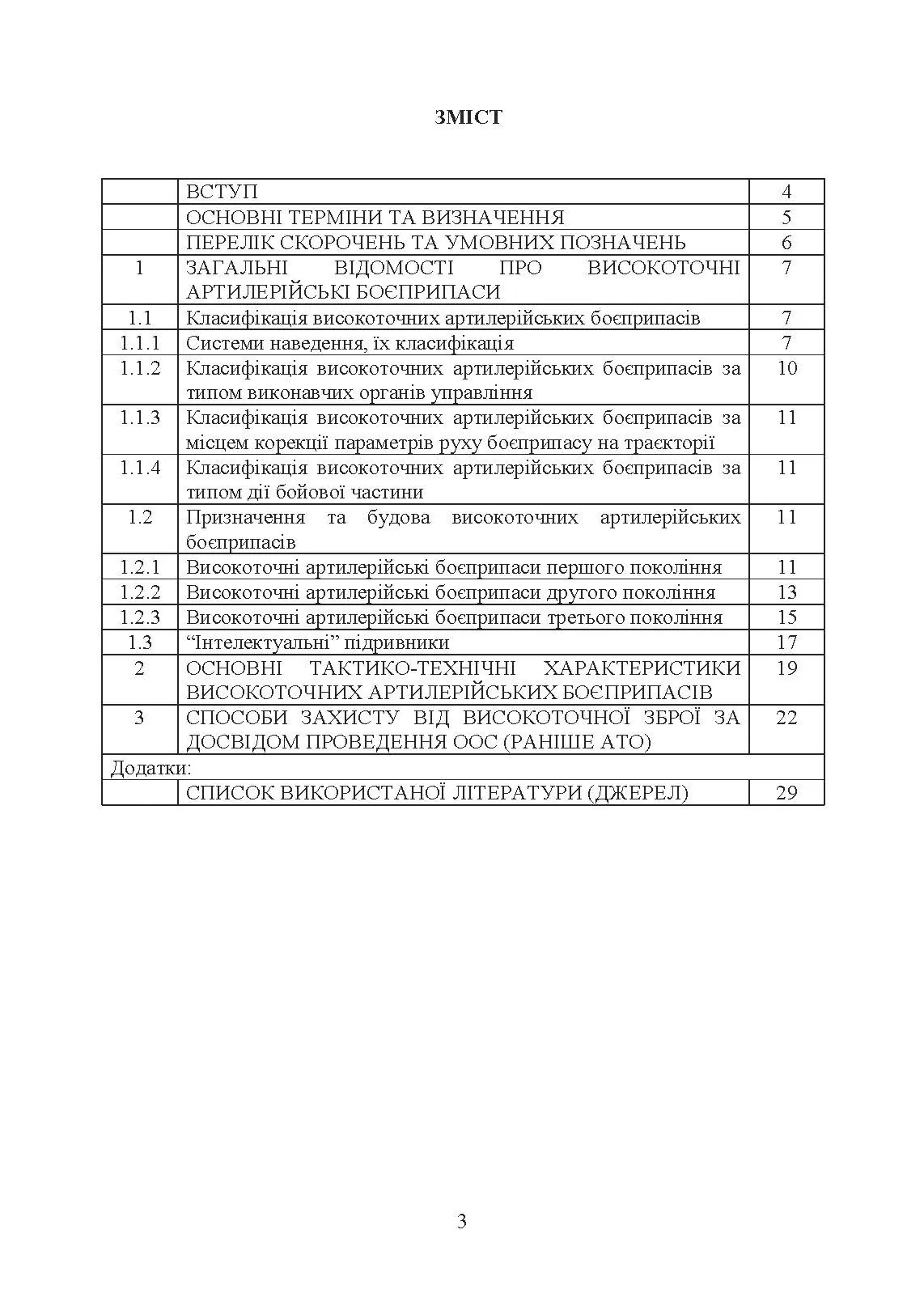 Сучасні високоточні артилерійські боєприпаси. Способи захисту від високоточної зброї (за досвідом проведення ООС (раніше АТО))