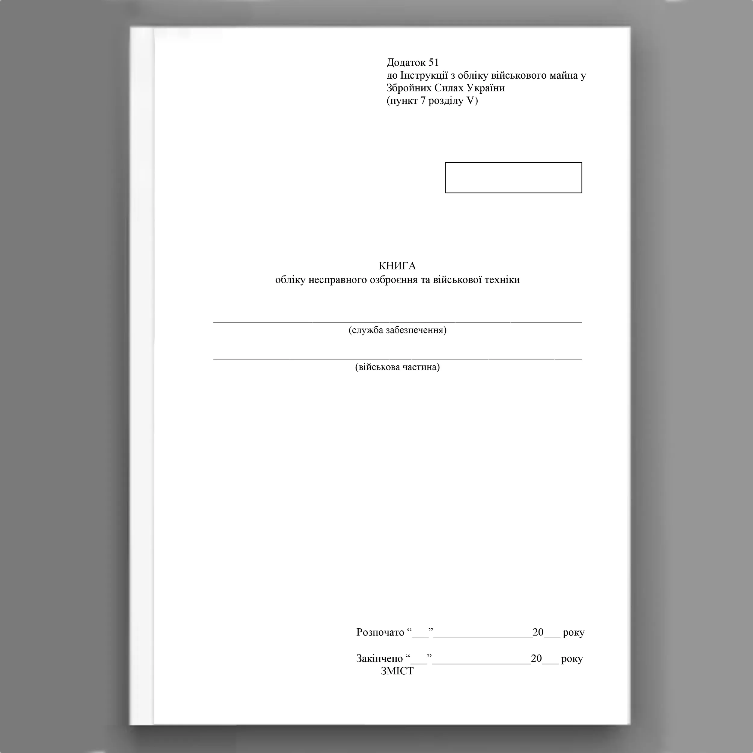 Книга обліку несправного озброєння та військової техніки, додаток 52 (51)