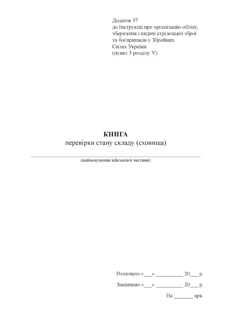 Книга перевірки стану складу (сховища), додаток 37