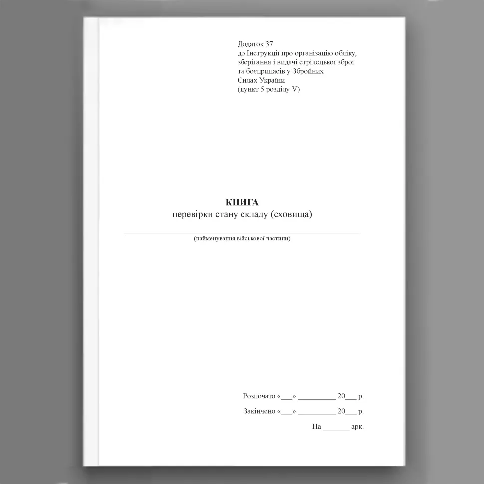 Книга перевірки стану складу (сховища), додаток 37. Автор — Міністерство оборони України. Обкладинка — Картон