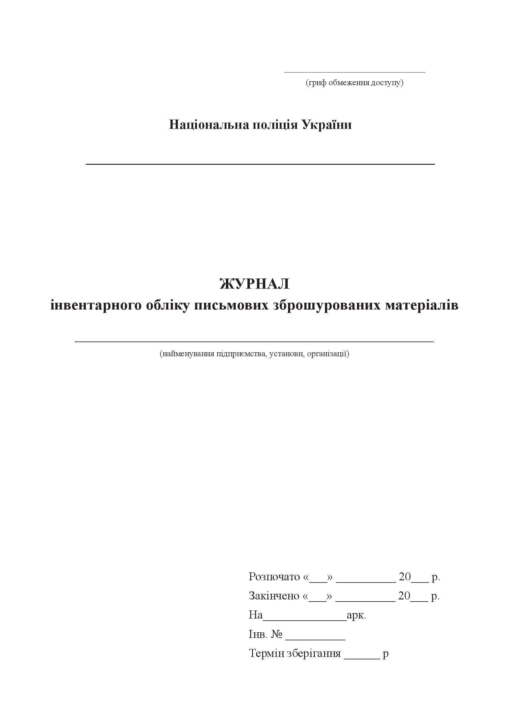 Журнал інвентарного обліку письмових зброшурованих матеріалів