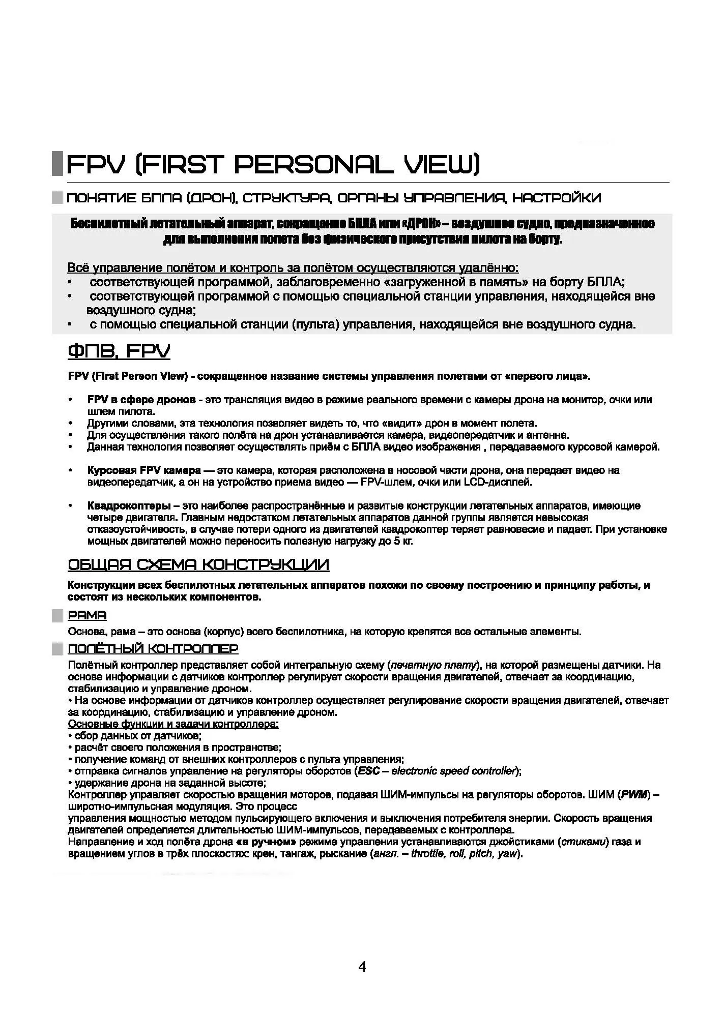 Виды дронов. Устройство. Сборка. . 
