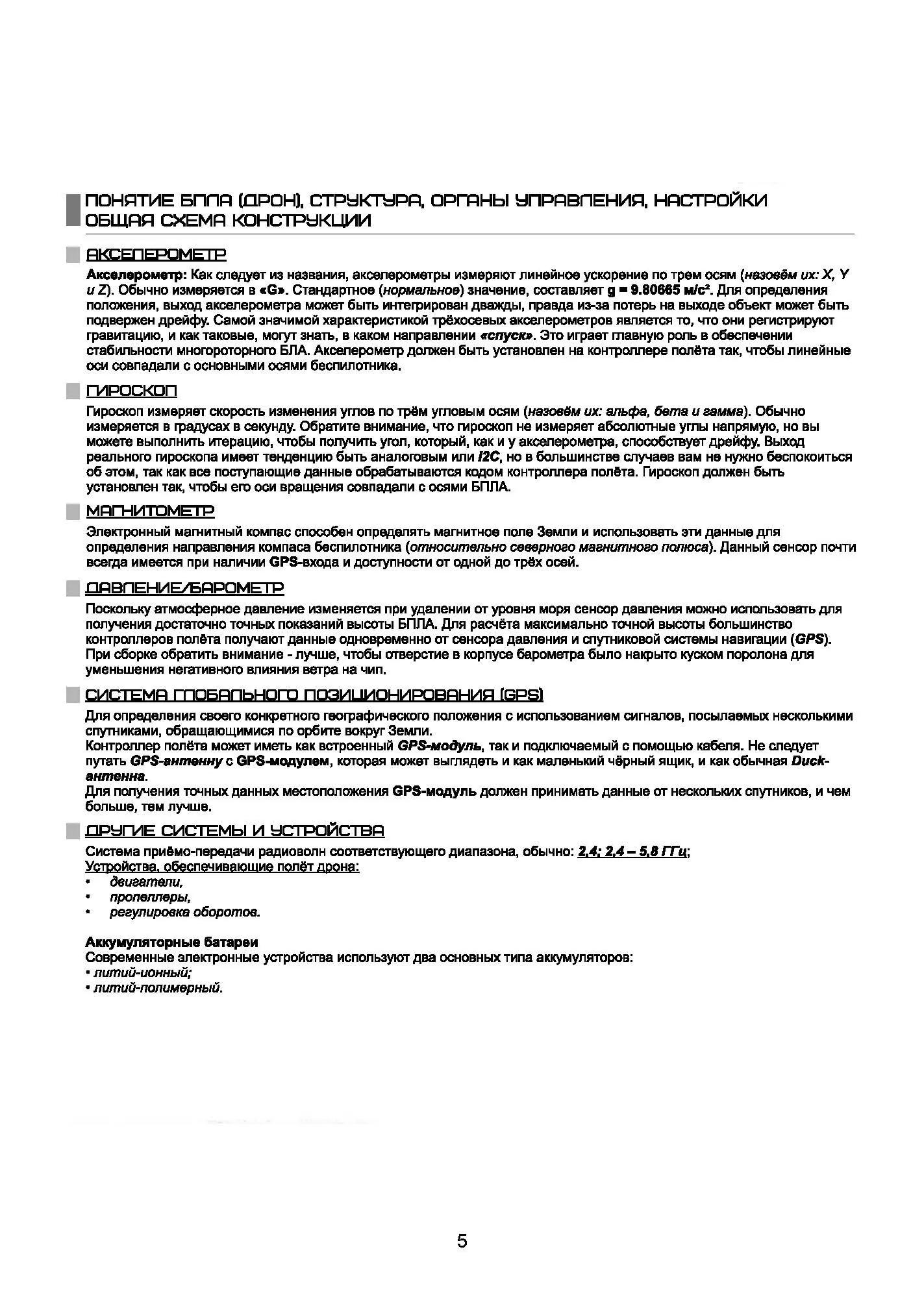 Виды дронов. Устройство. Сборка. . 