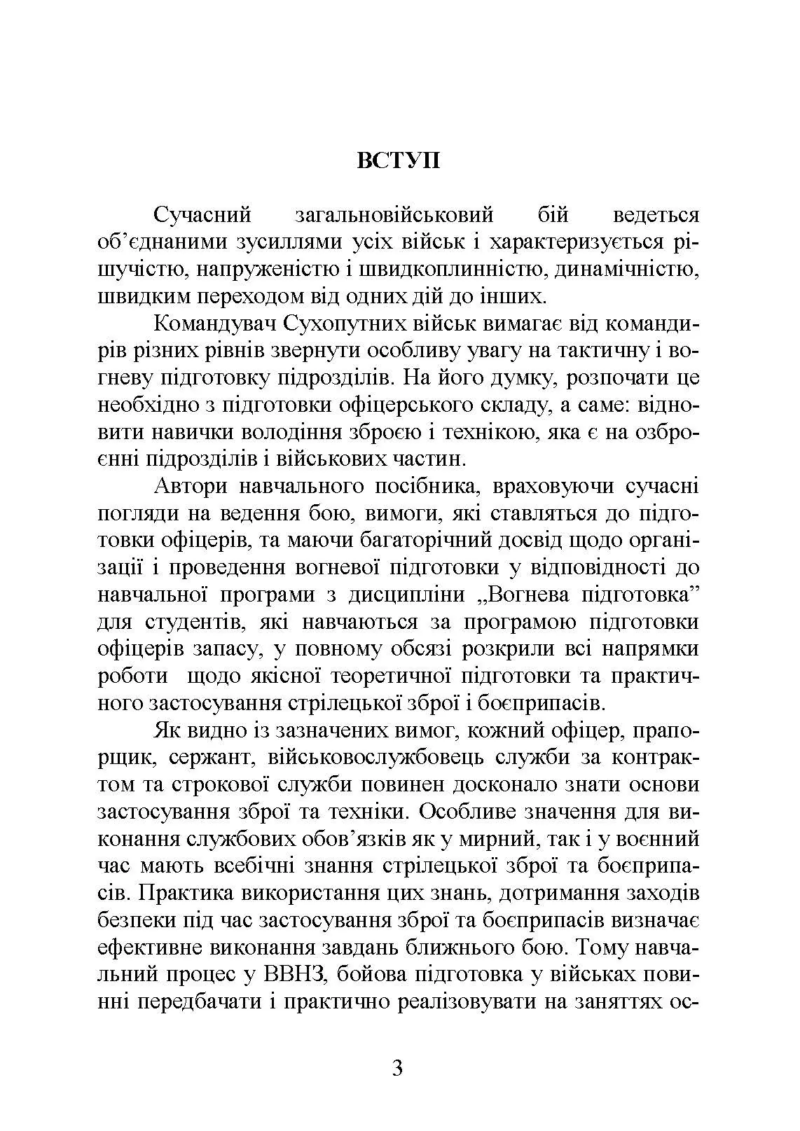 Вогнева підготовка : навчальний посібник