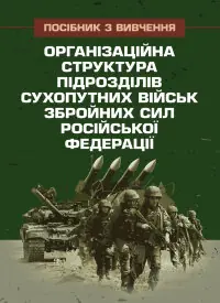 Організаційна структура підрозділів сухопутних військ збройних сил російської федерації: довідник