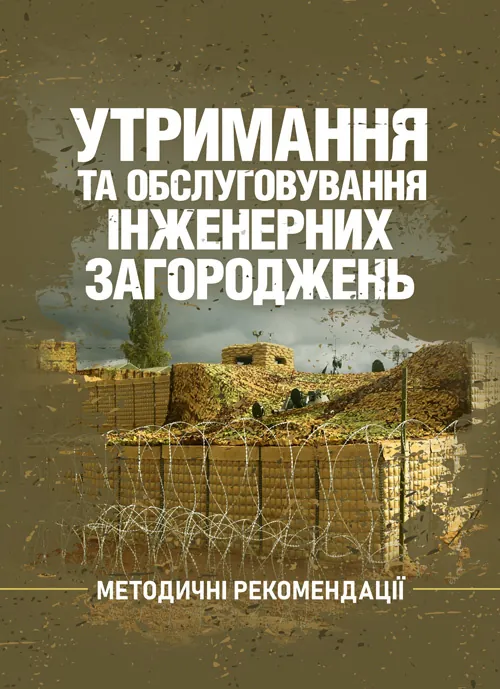 Утримання та обслуговування інженерних загороджень. . 