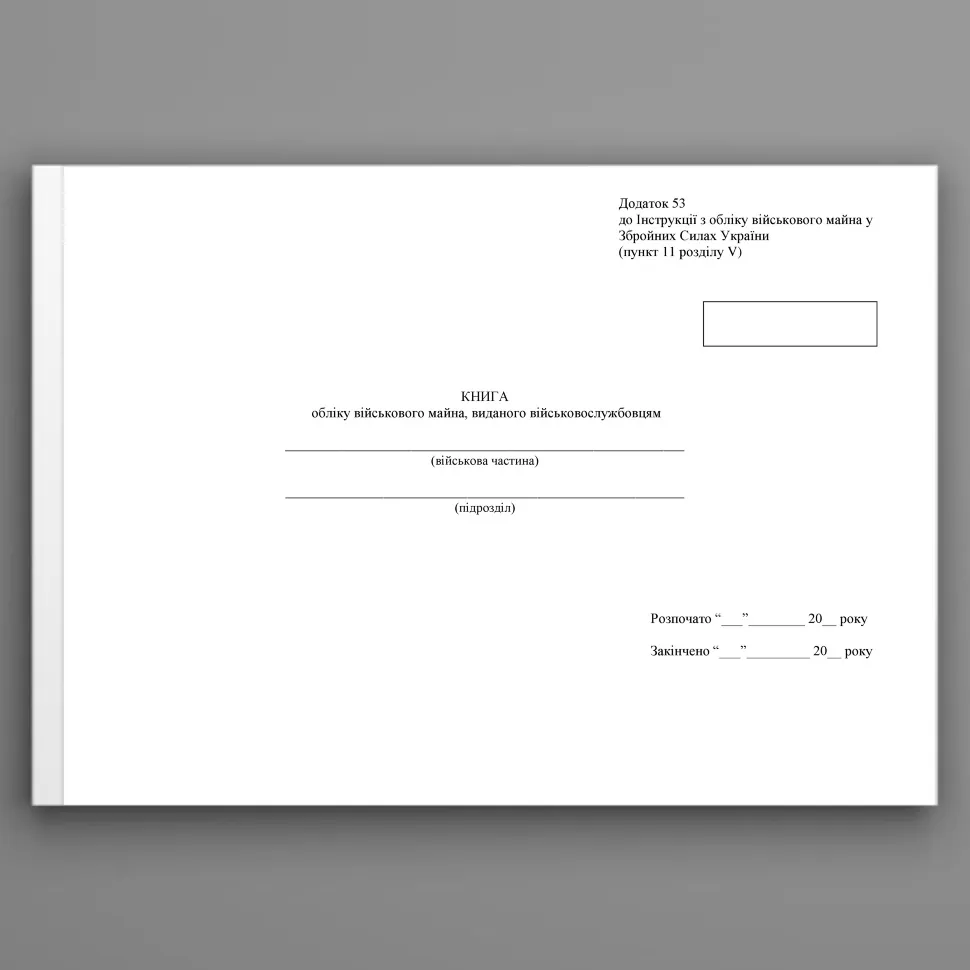 Книга обліку військового майна виданого військовослужбовцям, додаток 53 (додаток 54). Автор — Міністерство оборони України. Обкладинка — Array