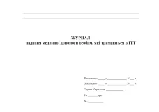Журнал надання медичної допомоги особам, які тримаються в ІТТ