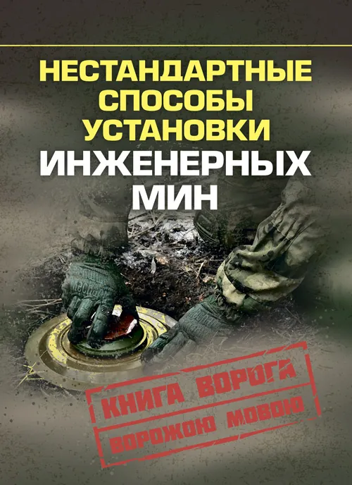 Нестандартные способы установки инженерных мин