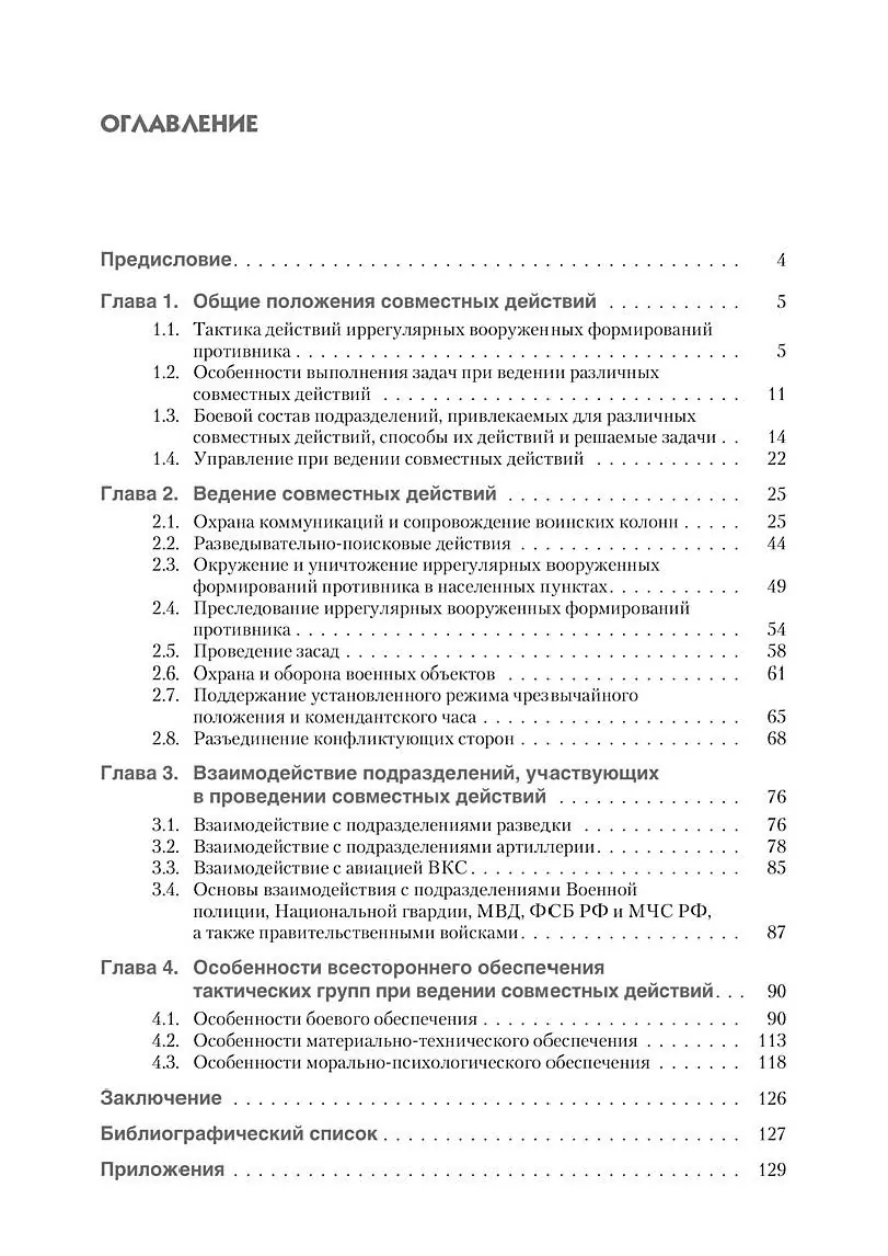 Тактика мелких подразделений в совместных действиях (по опыту конфликтов современности). . 