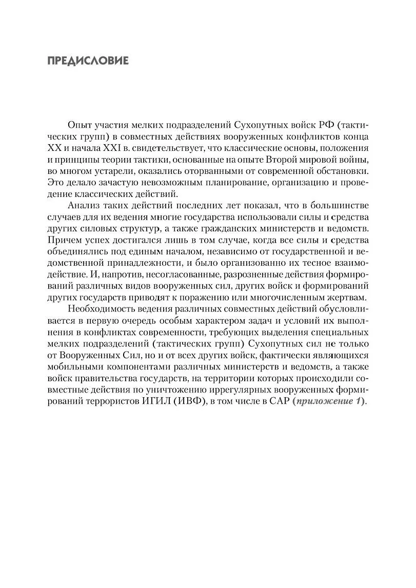Тактика мелких подразделений в совместных действиях (по опыту конфликтов современности). . 