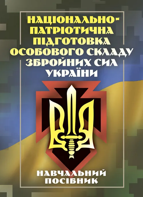 Національно-патріотична підготовка особового складу Збройних Сил України. Автор — М. В. Герасименко, В. В. Мараєва, О. А. Мацагор та ін.. 