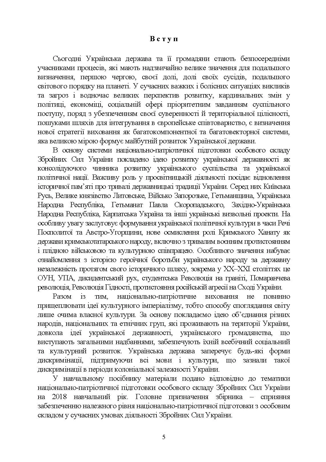 Національно-патріотична підготовка особового складу Збройних Сил України. Автор — М. В. Герасименко, В. В. Мараєва, О. А. Мацагор та ін.. 