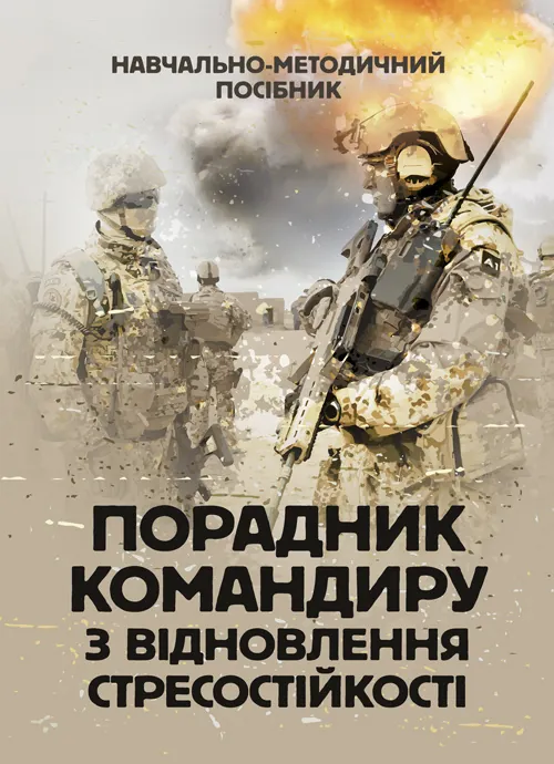 Порадник командиру з відновлення стресостійкості. Автор — С. М. Грилюк, Л. Л. Тютюнник. Обкладинка — Мягкий