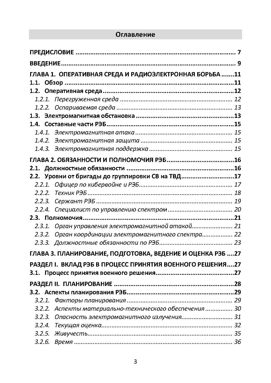 Методы радиоэлектронной борьбы. Наставление сухопутных войск США ATP 3-12.3