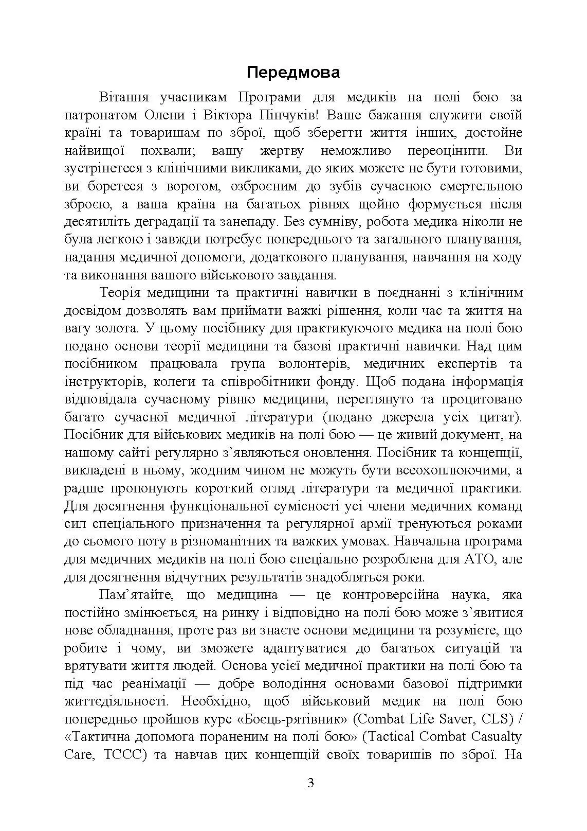 Військові медики на полі бою